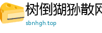 树倒猢狲散网